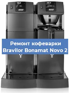 Ремонт клапана на кофемашине Bravilor Bonamat Novo 2 в Красноярске